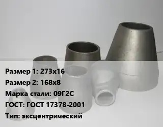 Переход стальной 273х16х168х8 Марка: 09Г2С ГОСТ: ГОСТ 17378-2001 эксцентрический